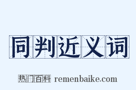 同判近义词是什么意思的图片
